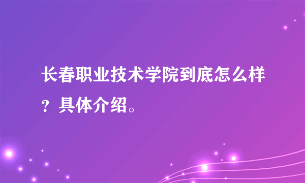 长春职业技术学院到底怎么样？具体介绍。