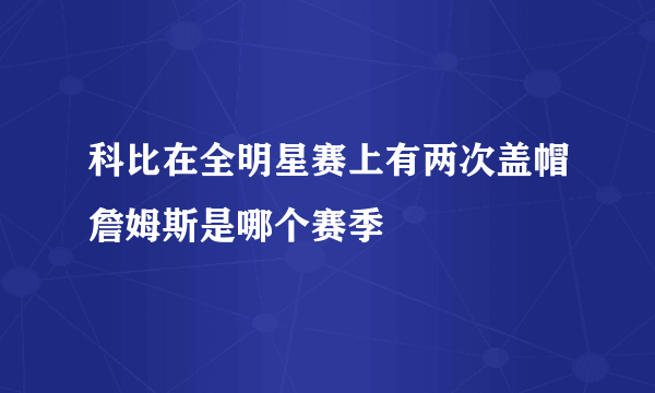 科比在全明星赛上有两次盖帽詹姆斯是哪个赛季