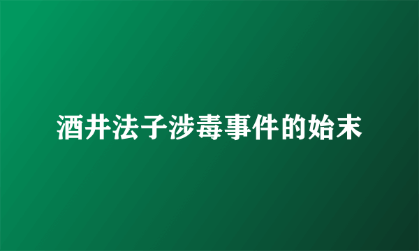 酒井法子涉毒事件的始末