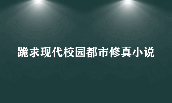 跪求现代校园都市修真小说