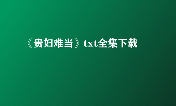 《贵妇难当》txt全集下载