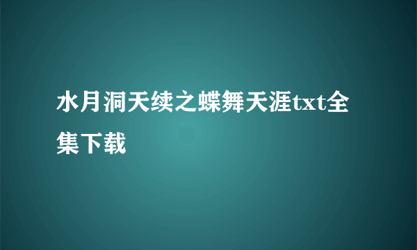 水月洞天续之蝶舞天涯txt全集下载