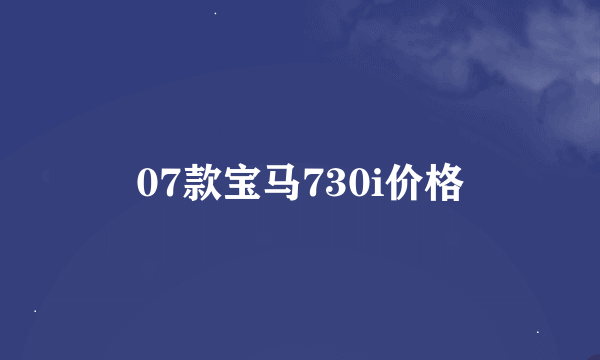 07款宝马730i价格