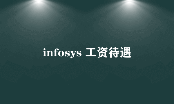 infosys 工资待遇