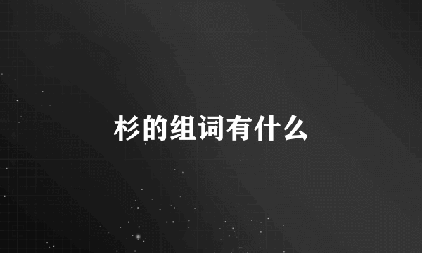 杉的组词有什么