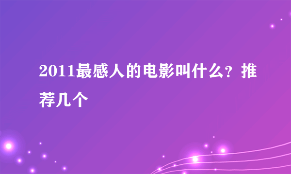 2011最感人的电影叫什么？推荐几个