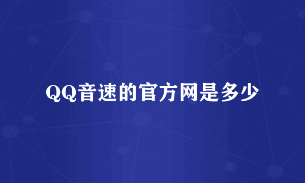 QQ音速的官方网是多少