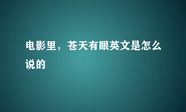 电影里，苍天有眼英文是怎么说的