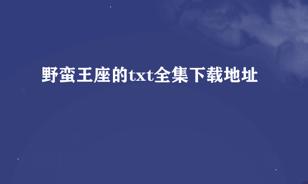 野蛮王座的txt全集下载地址