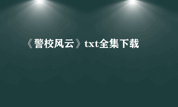 《警校风云》txt全集下载