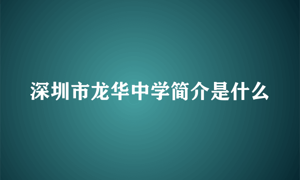 深圳市龙华中学简介是什么