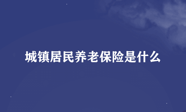 城镇居民养老保险是什么