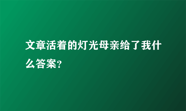 文章活着的灯光母亲给了我什么答案？