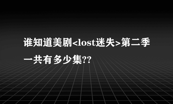 谁知道美剧<lost迷失>第二季一共有多少集??