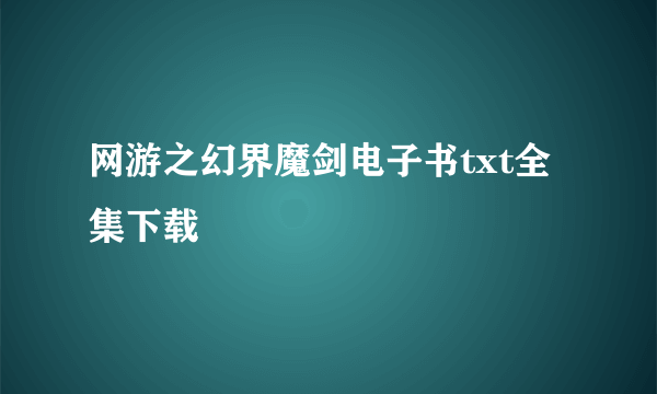 网游之幻界魔剑电子书txt全集下载