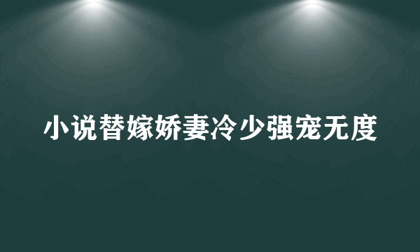 小说替嫁娇妻冷少强宠无度