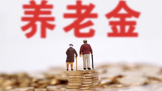 10余地上调养老金，养老金上调的意义是什么？