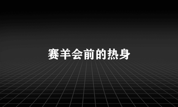 赛羊会前的热身