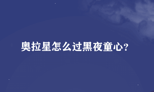 奥拉星怎么过黑夜童心？