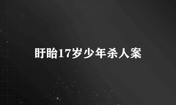 盱眙17岁少年杀人案