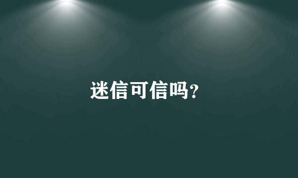 迷信可信吗？