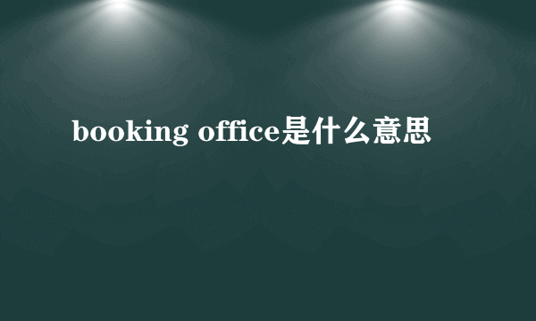 booking office是什么意思