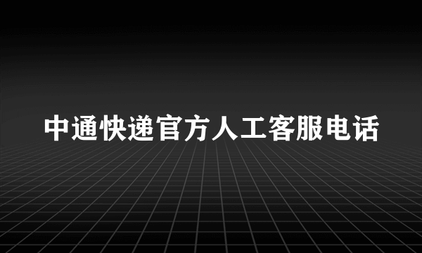 中通快递官方人工客服电话