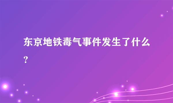 东京地铁毒气事件发生了什么？