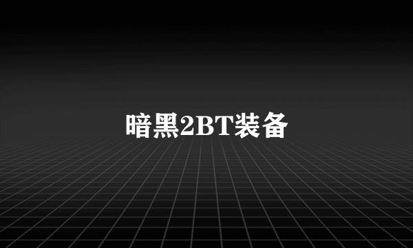 暗黑2BT装备