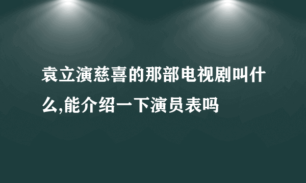 袁立演慈喜的那部电视剧叫什么,能介绍一下演员表吗