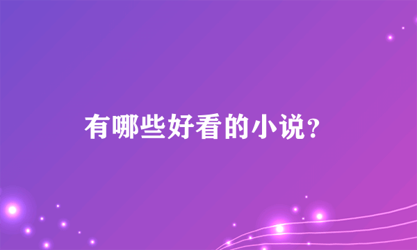 有哪些好看的小说？