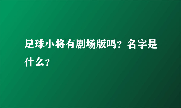 足球小将有剧场版吗？名字是什么？