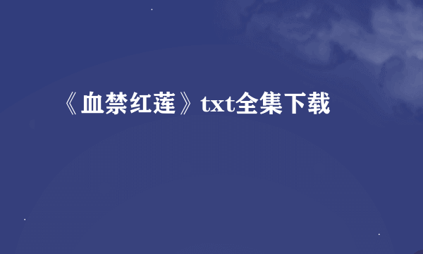 《血禁红莲》txt全集下载