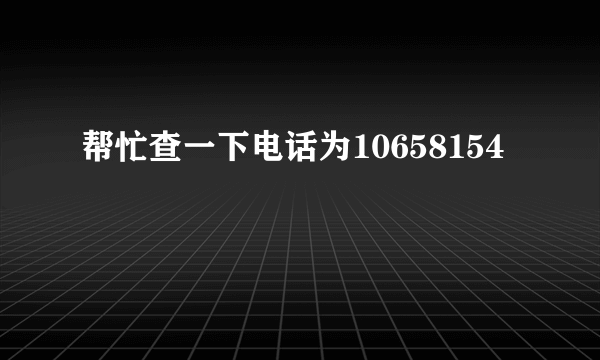 帮忙查一下电话为10658154