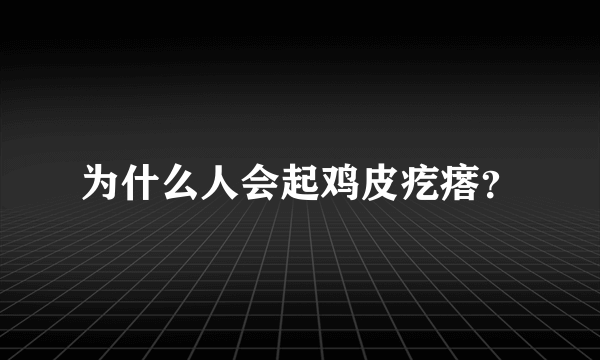 为什么人会起鸡皮疙瘩？