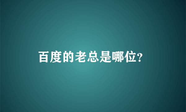 百度的老总是哪位？