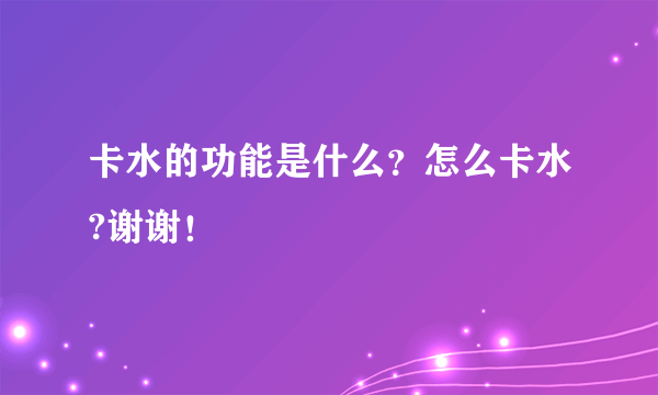 卡水的功能是什么？怎么卡水?谢谢！