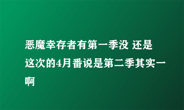 恶魔幸存者有第一季没 还是这次的4月番说是第二季其实一啊