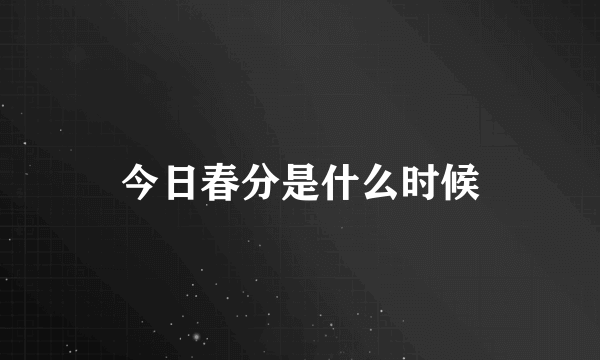 今日春分是什么时候