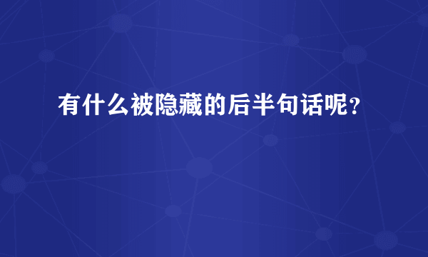 有什么被隐藏的后半句话呢？