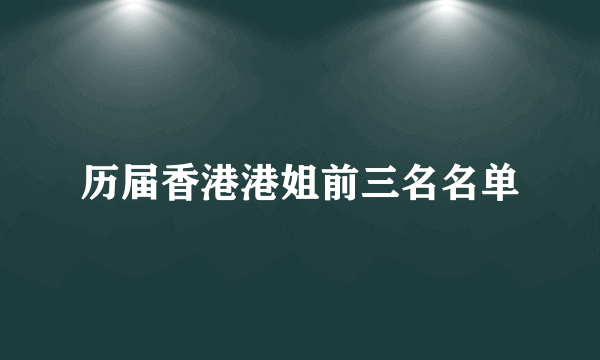 历届香港港姐前三名名单