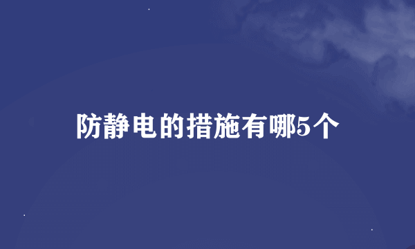 防静电的措施有哪5个