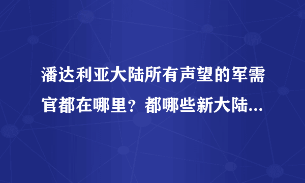 潘达利亚大陆所有声望的军需官都在哪里？都哪些新大陆的声望有战袍？