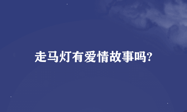 走马灯有爱情故事吗?