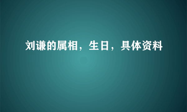 刘谦的属相，生日，具体资料