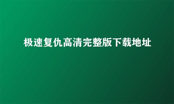 极速复仇高清完整版下载地址