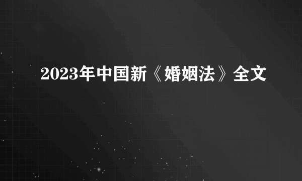 2023年中国新《婚姻法》全文