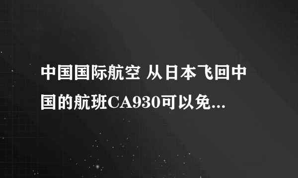 中国国际航空 从日本飞回中国的航班CA930可以免费托运多少件行李