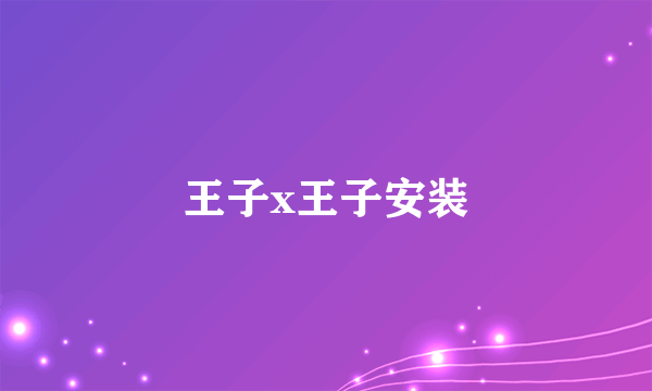 王子x王子安装