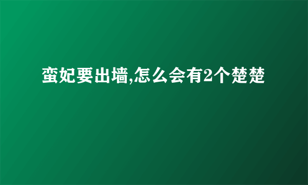 蛮妃要出墙,怎么会有2个楚楚